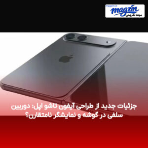 جزئیات جدید از طراحی آیفون تاشو اپل: دوربین سلفی در گوشه و نمایشگر نامتقارن؟