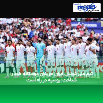 تیم ملی فوتبال ایران حریفان دوستانه خود را شناخت؛ روسیه در راه است