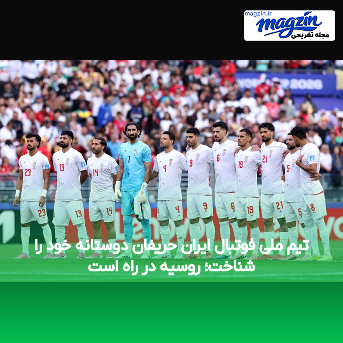 تیم ملی فوتبال ایران حریفان دوستانه خود را شناخت؛ روسیه در راه است
