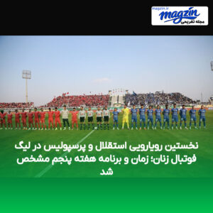 نخستین رویارویی استقلال و پرسپولیس در لیگ فوتبال زنان؛ زمان و برنامه هفته پنجم مشخص شد