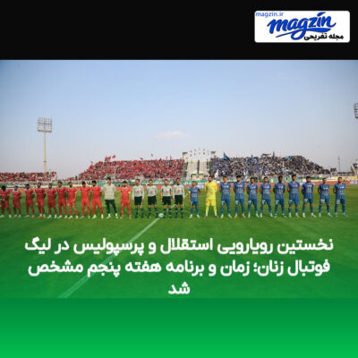 نخستین رویارویی استقلال و پرسپولیس در لیگ فوتبال زنان؛ زمان و برنامه هفته پنجم مشخص شد