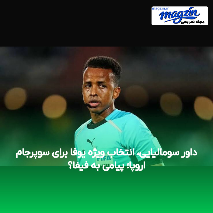 داور سومالیایی، انتخاب ویژه یوفا برای سوپرجام اروپا؛ پیامی به فیفا؟