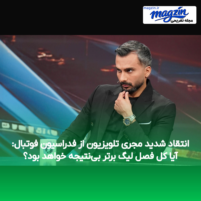 انتقاد شدید مجری تلویزیون از فدراسیون فوتبال: آیا کل فصل لیگ برتر بینتیجه خواهد بود؟