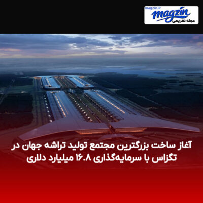 آغاز ساخت بزرگترین مجتمع تولید تراشه جهان در تگزاس با سرمایه‌گذاری ۱۶.۸ میلیارد دلاری