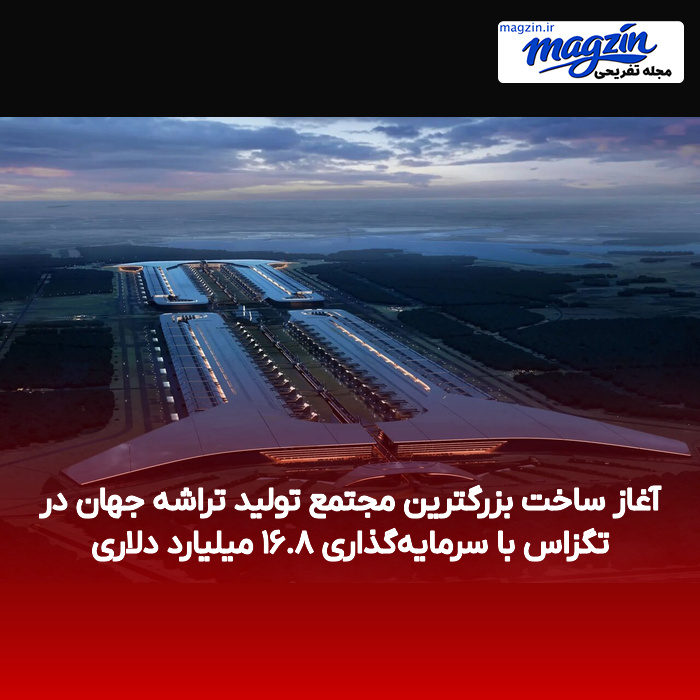آغاز ساخت بزرگترین مجتمع تولید تراشه جهان در تگزاس با سرمایه‌گذاری ۱۶.۸ میلیارد دلاری