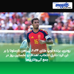 رودری، برنده توپ طلای ۲۰۲۴، پیراهن بارسلونا را بر تن کرد؛ دلایل انتخاب، اهداف و نخستین روز در جمع آبی‌واناری‌ها