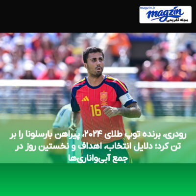 رودری، برنده توپ طلای ۲۰۲۴، پیراهن بارسلونا را بر تن کرد؛ دلایل انتخاب، اهداف و نخستین روز در جمع آبی‌واناری‌ها