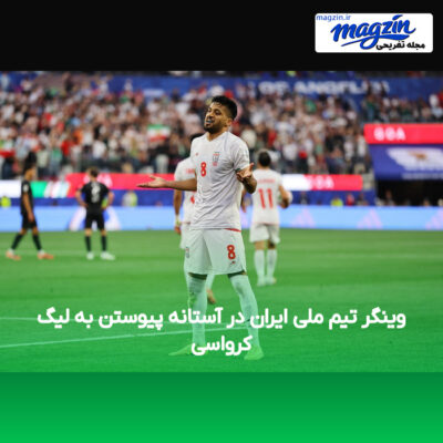 وینگر تیم ملی ایران در آستانه پیوستن به لیگ کرواسی
