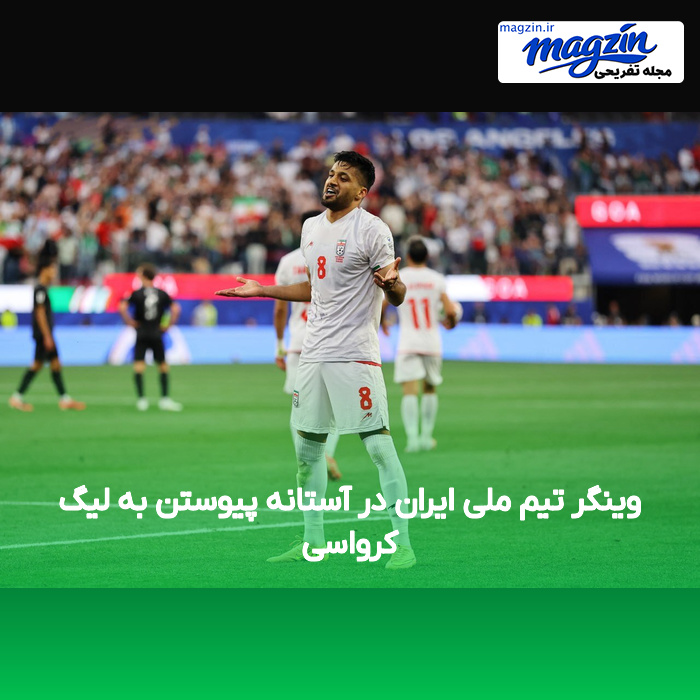 وینگر تیم ملی ایران در آستانه پیوستن به لیگ کرواسی