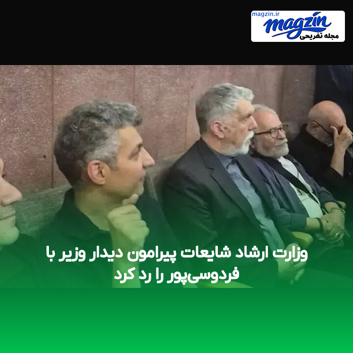 وزارت ارشاد شایعات پیرامون دیدار وزیر با فردوسیپور را رد کرد