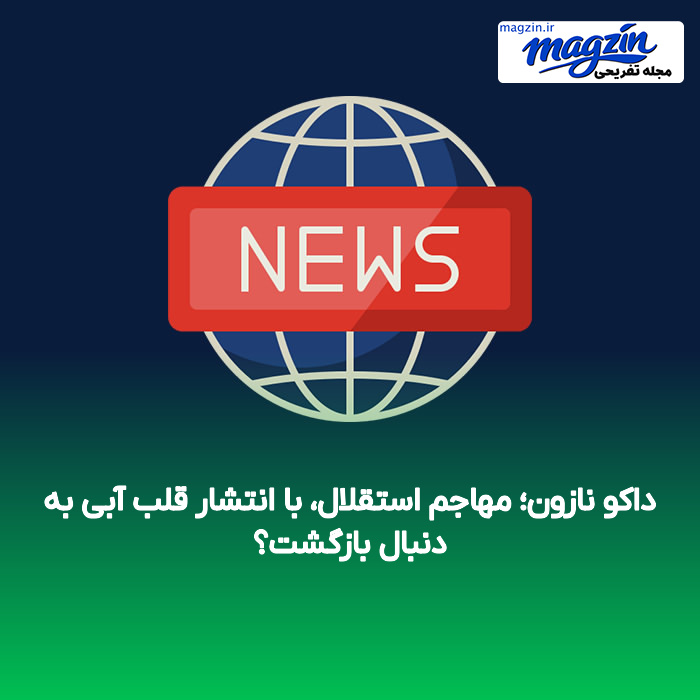 داکو نازون؛ مهاجم استقلال، با انتشار قلب آبی به دنبال بازگشت؟