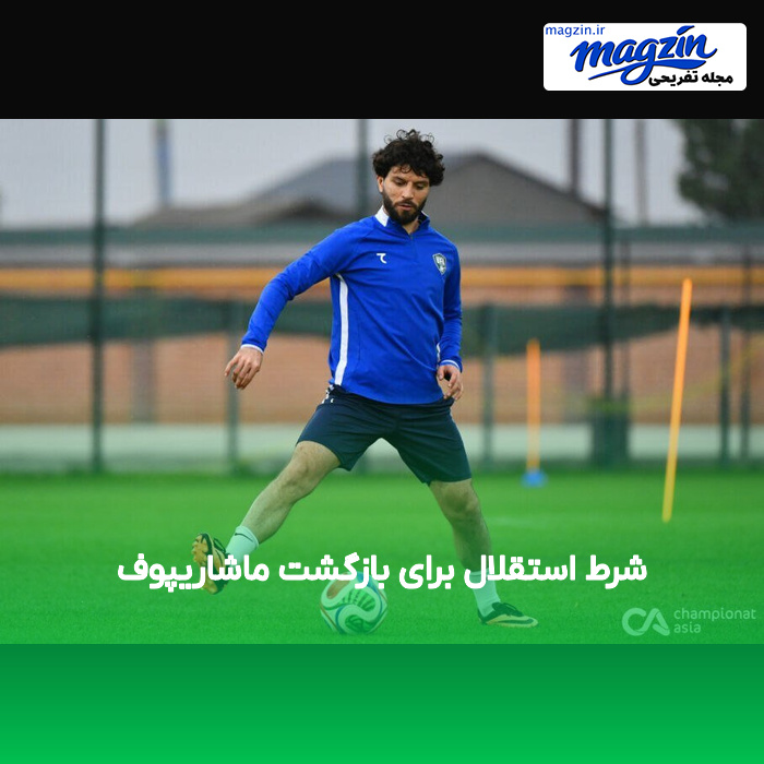 شرط استقلال برای بازگشت ماشاریپوف