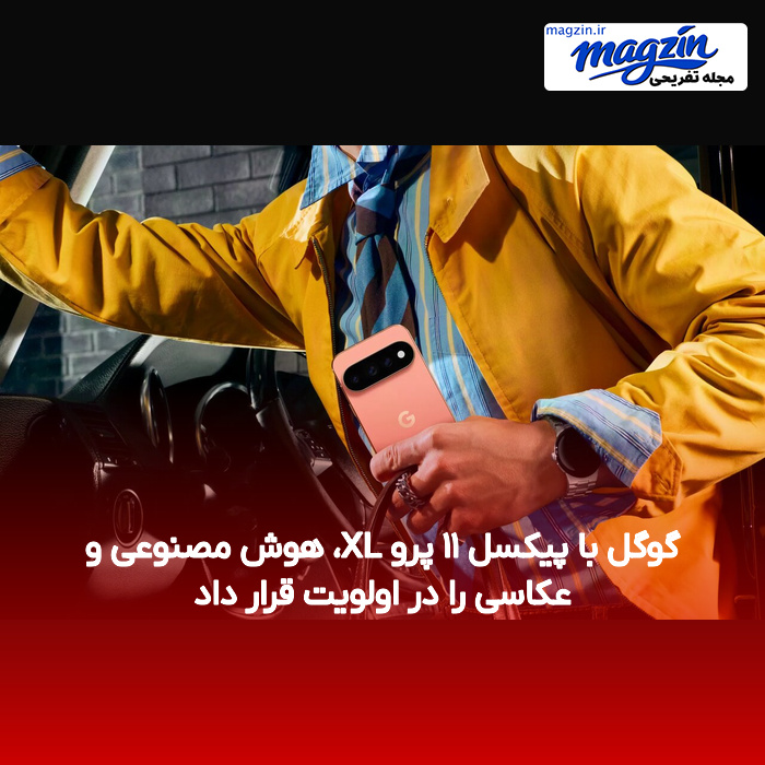گوگل با پیکسل ۱۱ پرو XL، هوش مصنوعی و عکاسی را در اولویت قرار داد