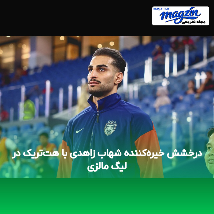 درخشش خیره‌کننده شهاب زاهدی با هت‌تریک در لیگ مالزی