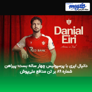 دانیال ایری با پرسپولیس چهار ساله بست؛ پیراهن شماره ۸۹ بر تن مدافع ملی‌پوش