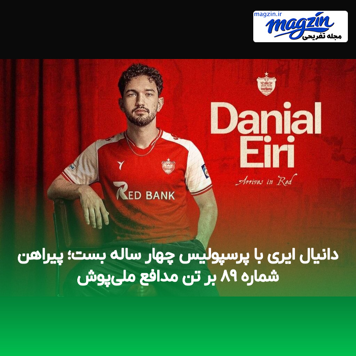 دانیال ایری با پرسپولیس چهار ساله بست؛ پیراهن شماره ۸۹ بر تن مدافع ملی‌پوش