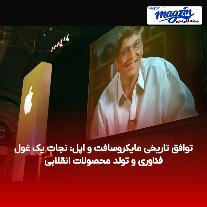 توافق تاریخی مایکروسافت و اپل: نجات یک غول فناوری و تولد محصولات انقلابی