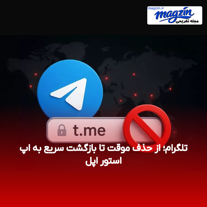 تلگرام؛ از حذف موقت تا بازگشت سریع به اپ استور اپل