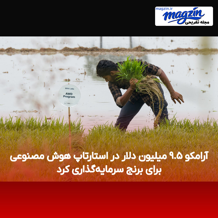 آرامکو ۹.۵ میلیون دلار در استارتاپ هوش مصنوعی برای برنج سرمایه‌گذاری کرد