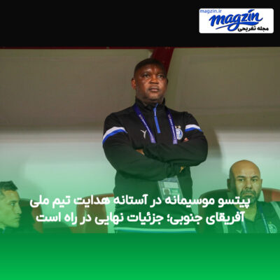 پیتسو موسیمانه در آستانه هدایت تیم ملی آفریقای جنوبی؛ جزئیات نهایی در راه است