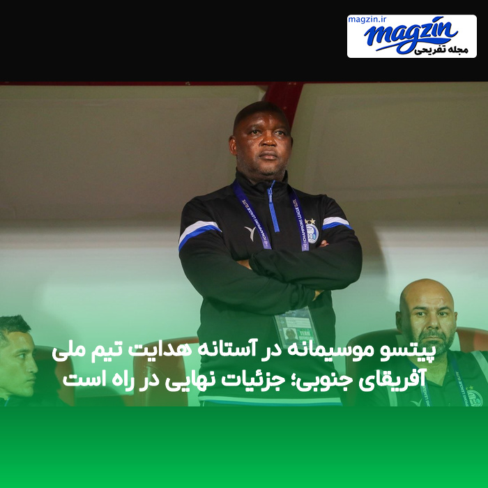 پیتسو موسیمانه در آستانه هدایت تیم ملی آفریقای جنوبی؛ جزئیات نهایی در راه است