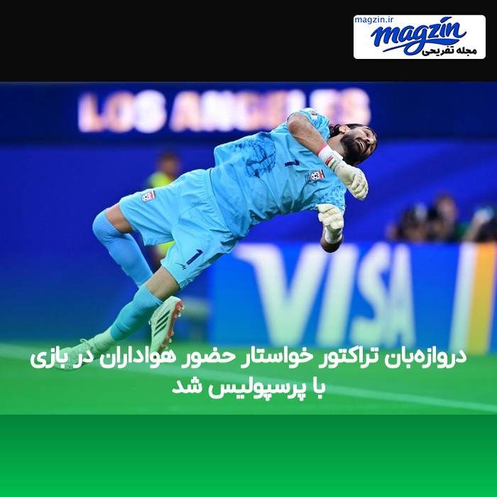 دروازه‌بان تراکتور خواستار حضور هواداران در بازی با پرسپولیس شد