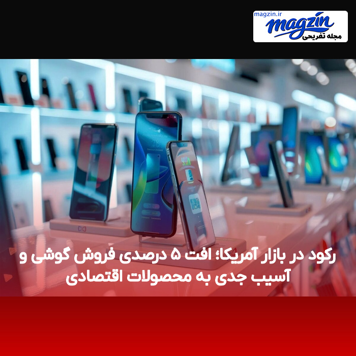 رکود در بازار آمریکا؛ افت ۵ درصدی فروش گوشی و آسیب جدی به محصولات اقتصادی
