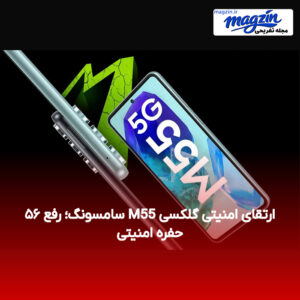 ارتقای امنیتی گلکسی M55 سامسونگ؛ رفع ۵۶ حفره امنیتی