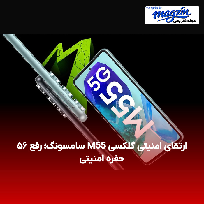 ارتقای امنیتی گلکسی M55 سامسونگ؛ رفع ۵۶ حفره امنیتی