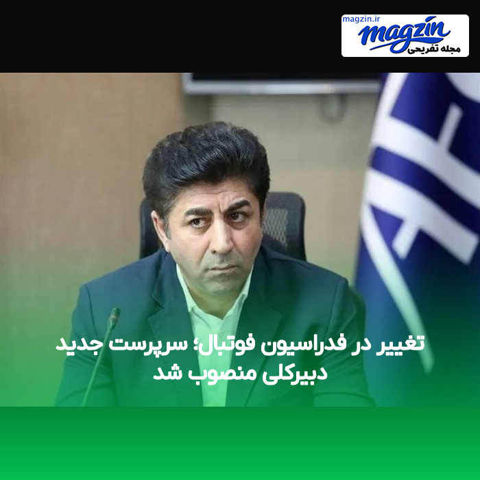 تغییر در فدراسیون فوتبال؛ سرپرست جدید دبیرکلی منصوب شد