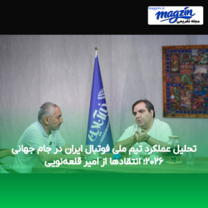 تحلیل عملکرد تیم ملی فوتبال ایران در جام جهانی ۲۰۲۶؛ انتقادها از امیر قلعه‌نویی