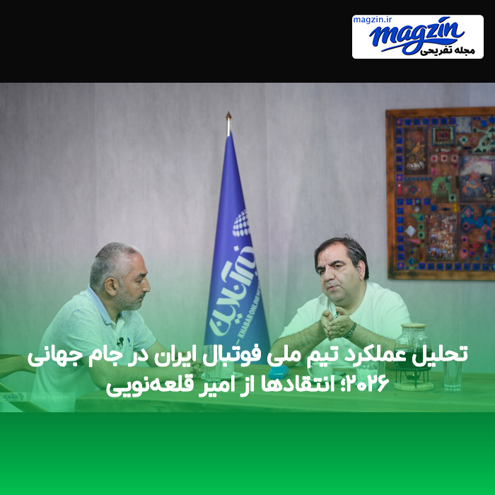 تحلیل عملکرد تیم ملی فوتبال ایران در جام جهانی ۲۰۲۶؛ انتقادها از امیر قلعهنویی