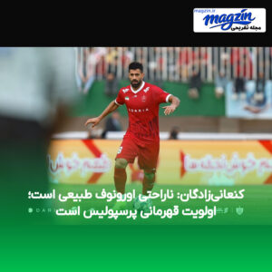 کنعانی‌زادگان: ناراحتی اورونوف طبیعی است؛ اولویت قهرمانی پرسپولیس است