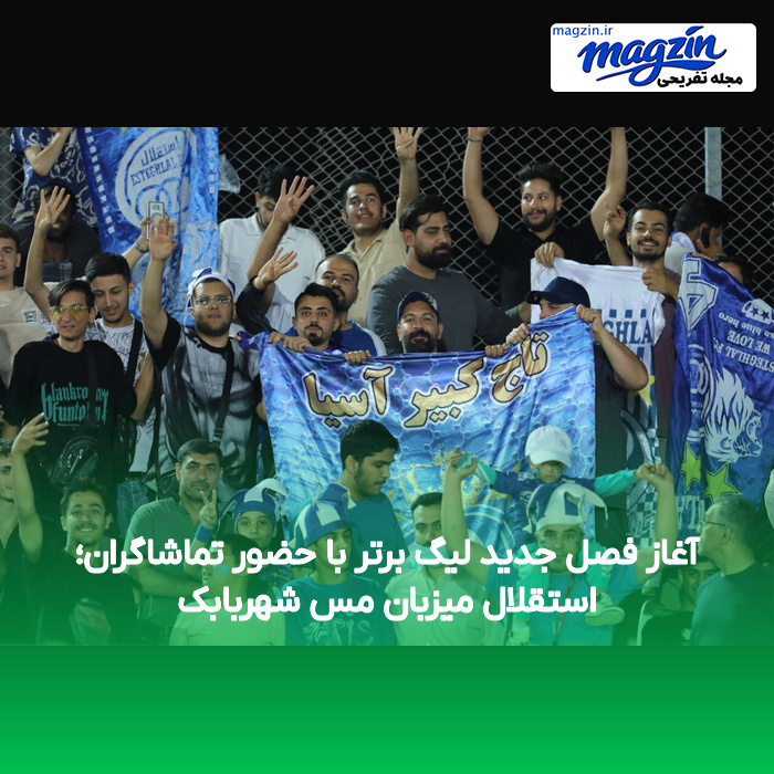 آغاز فصل جدید لیگ برتر با حضور تماشاگران؛ استقلال میزبان مس شهربابک