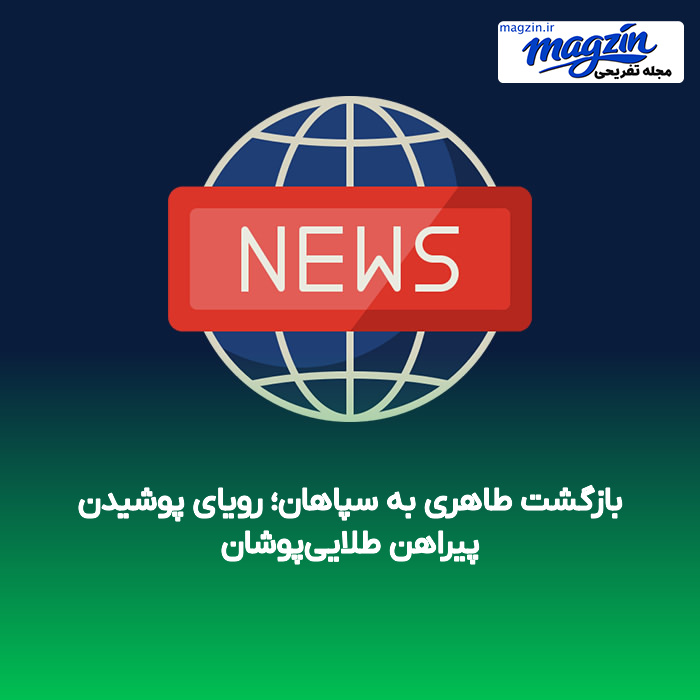 بازگشت طاهری به سپاهان؛ رویای پوشیدن پیراهن طلاییپوشان