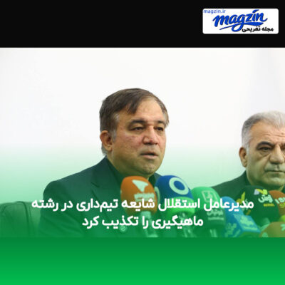 مدیرعامل استقلال شایعه تیم‌داری در رشته ماهیگیری را تکذیب کرد