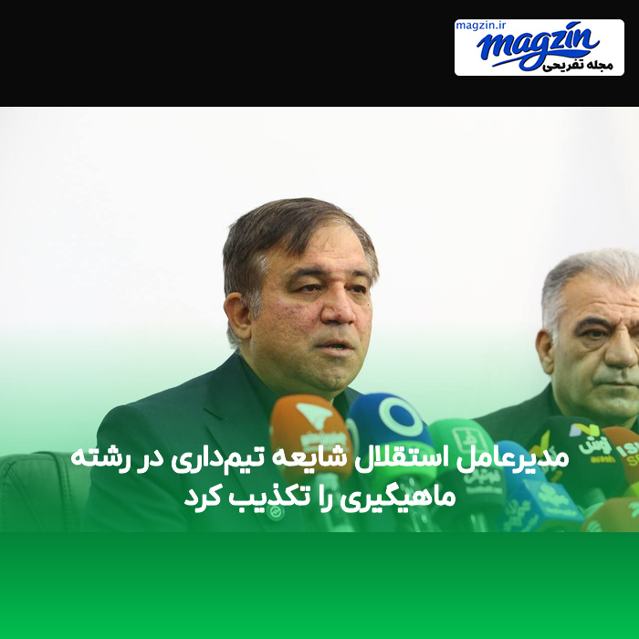 مدیرعامل استقلال شایعه تیمداری در رشته ماهیگیری را تکذیب کرد