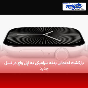 بازگشت احتمالی بدنه سرامیکی به اپل واچ در نسل جدید