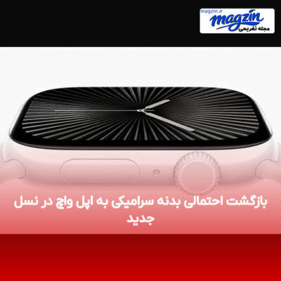 بازگشت احتمالی بدنه سرامیکی به اپل واچ در نسل جدید