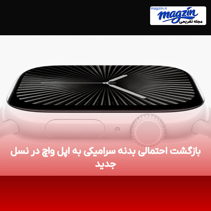 بازگشت احتمالی بدنه سرامیکی به اپل واچ در نسل جدید