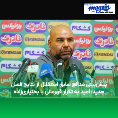 پیش‌بینی مدافع سابق استقلال از نتایج فصل جدید؛ امید به تکرار قهرمانی با بختیاری‌زاده