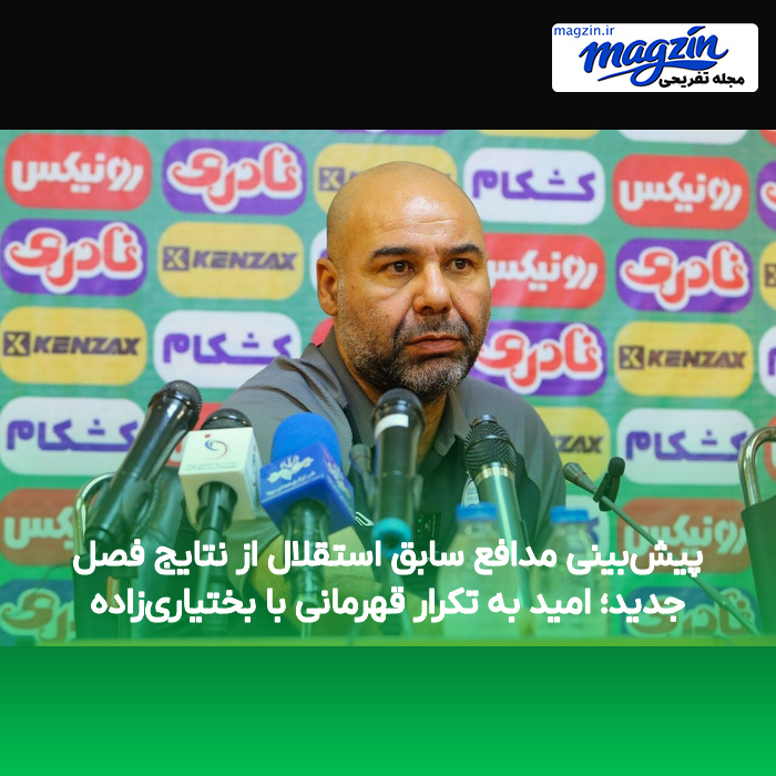 پیش‌بینی مدافع سابق استقلال از نتایج فصل جدید؛ امید به تکرار قهرمانی با بختیاری‌زاده