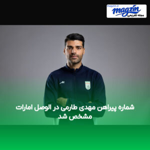 شماره پیراهن مهدی طارمی در الوصل امارات مشخص شد