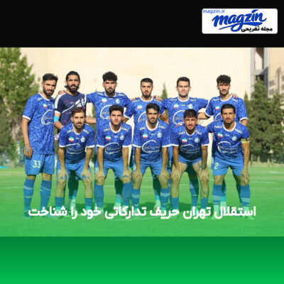 استقلال تهران حریف تدارکاتی خود را شناخت