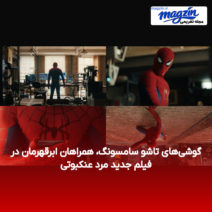 گوشیهای تاشو سامسونگ، همراهان ابرقهرمان در فیلم جدید مرد عنکبوتی