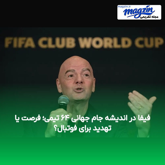 فیفا در اندیشه جام جهانی ۶۴ تیمی؛ فرصت یا تهدید برای فوتبال؟