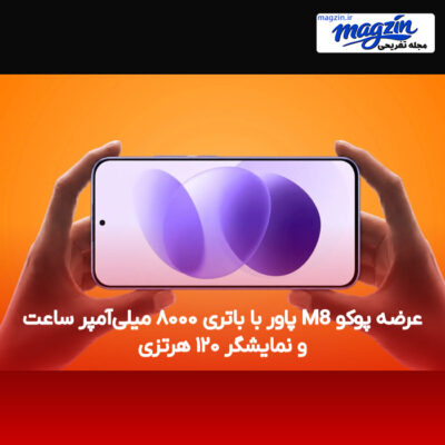 عرضه پوکو M8 پاور با باتری ۸۰۰۰ میلی‌آمپر ساعت و نمایشگر ۱۲۰ هرتزی