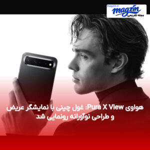 هواوی Pura X View: غول چینی با نمایشگر عریض و طراحی نوآورانه رونمایی شد