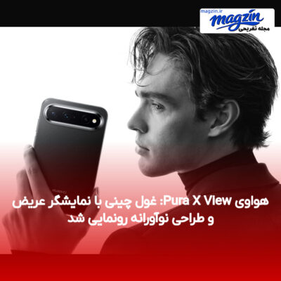 هواوی Pura X View: غول چینی با نمایشگر عریض و طراحی نوآورانه رونمایی شد