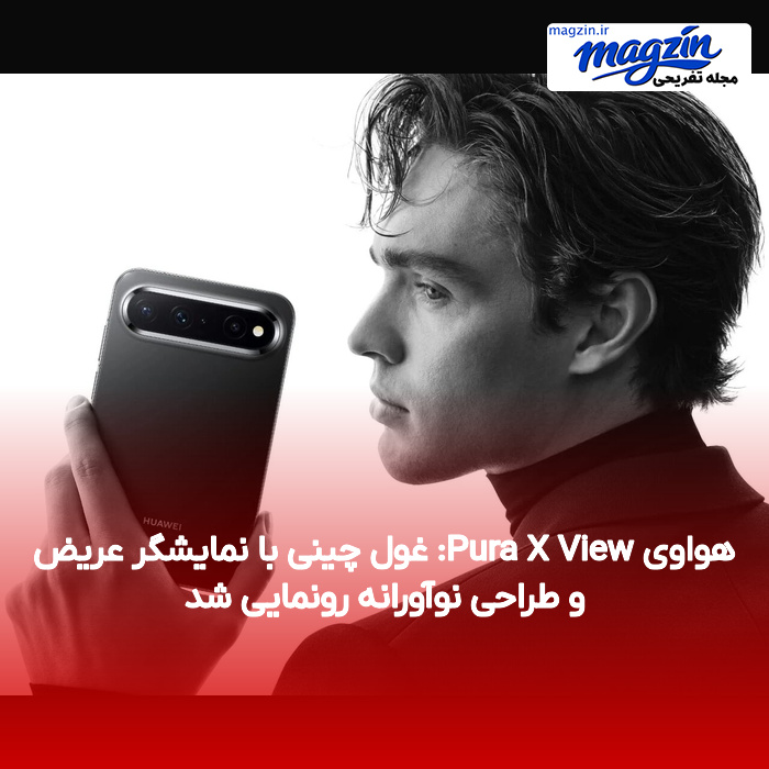 هواوی Pura X View: غول چینی با نمایشگر عریض و طراحی نوآورانه رونمایی شد